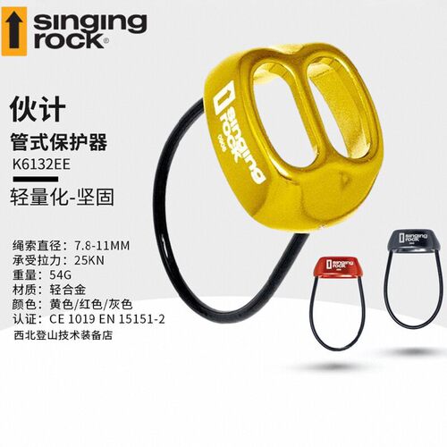 SingingRoc下降器管状保护器