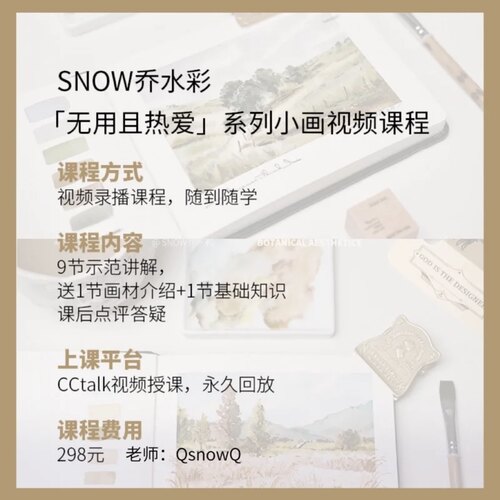 snow乔水彩【无用且热爱】系列1期课程｜视频录播课程｜永久回放