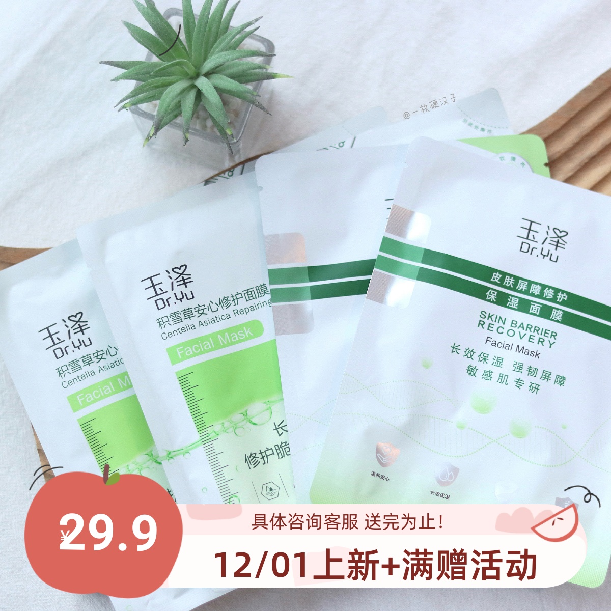 玉泽积雪草安心修护面膜