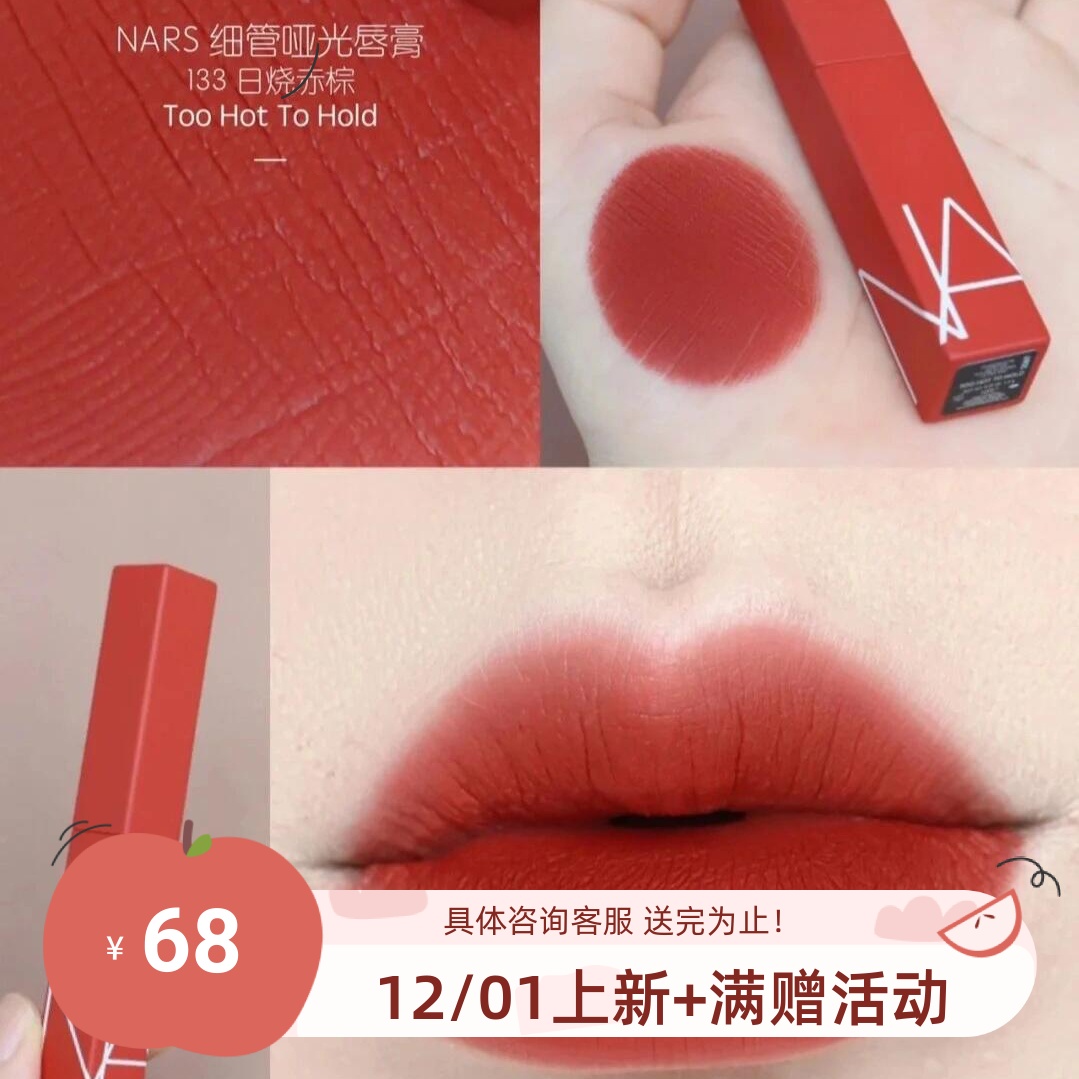包邮！NARS细管唇膏#133日烧赤棕
