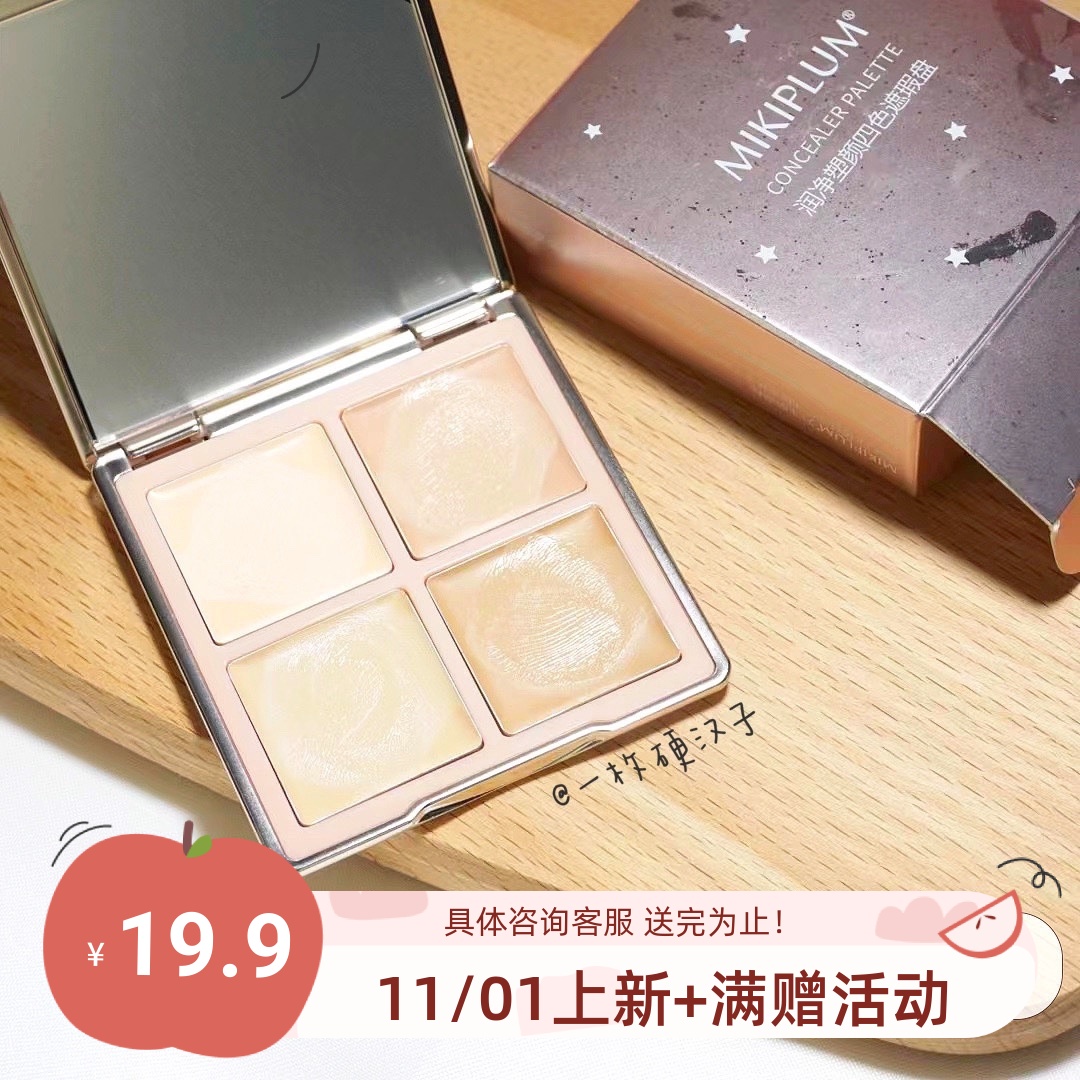 包邮MIKIPLUM遮瑕膏痘印