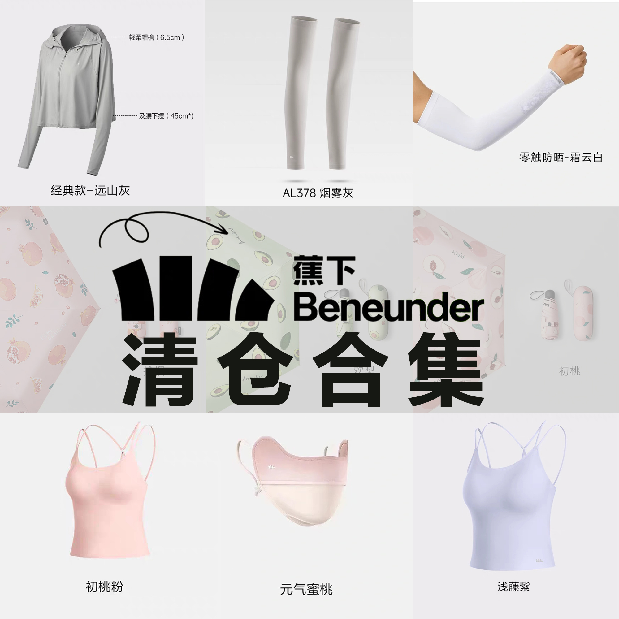 蕉下清仓合集~ 满50包邮~不退不换 防晒口罩 披肩 伞 袖套 贝壳帽