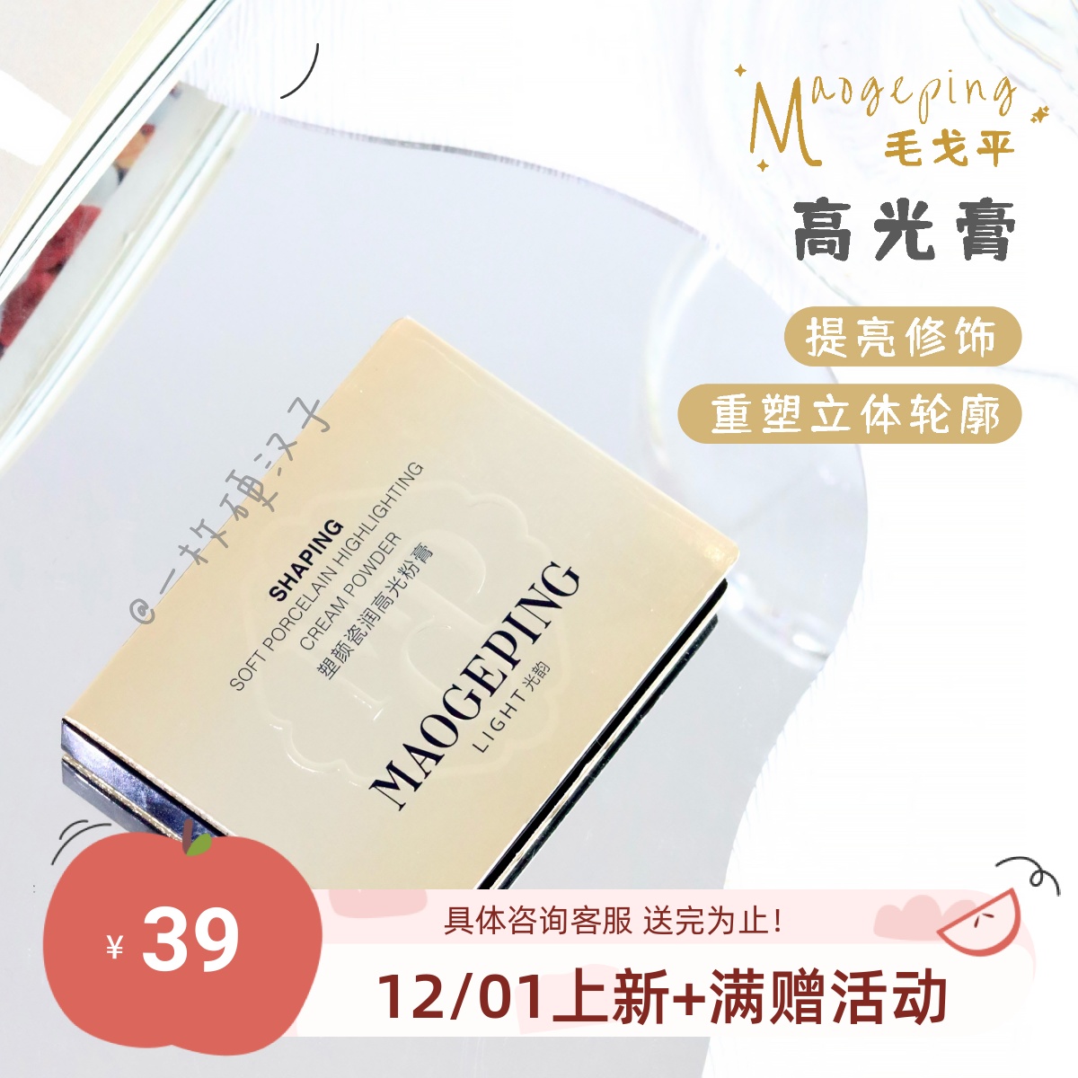 毛戈平高光膏2g脸部提亮