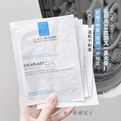 理肤泉B5多效保湿修复面膜