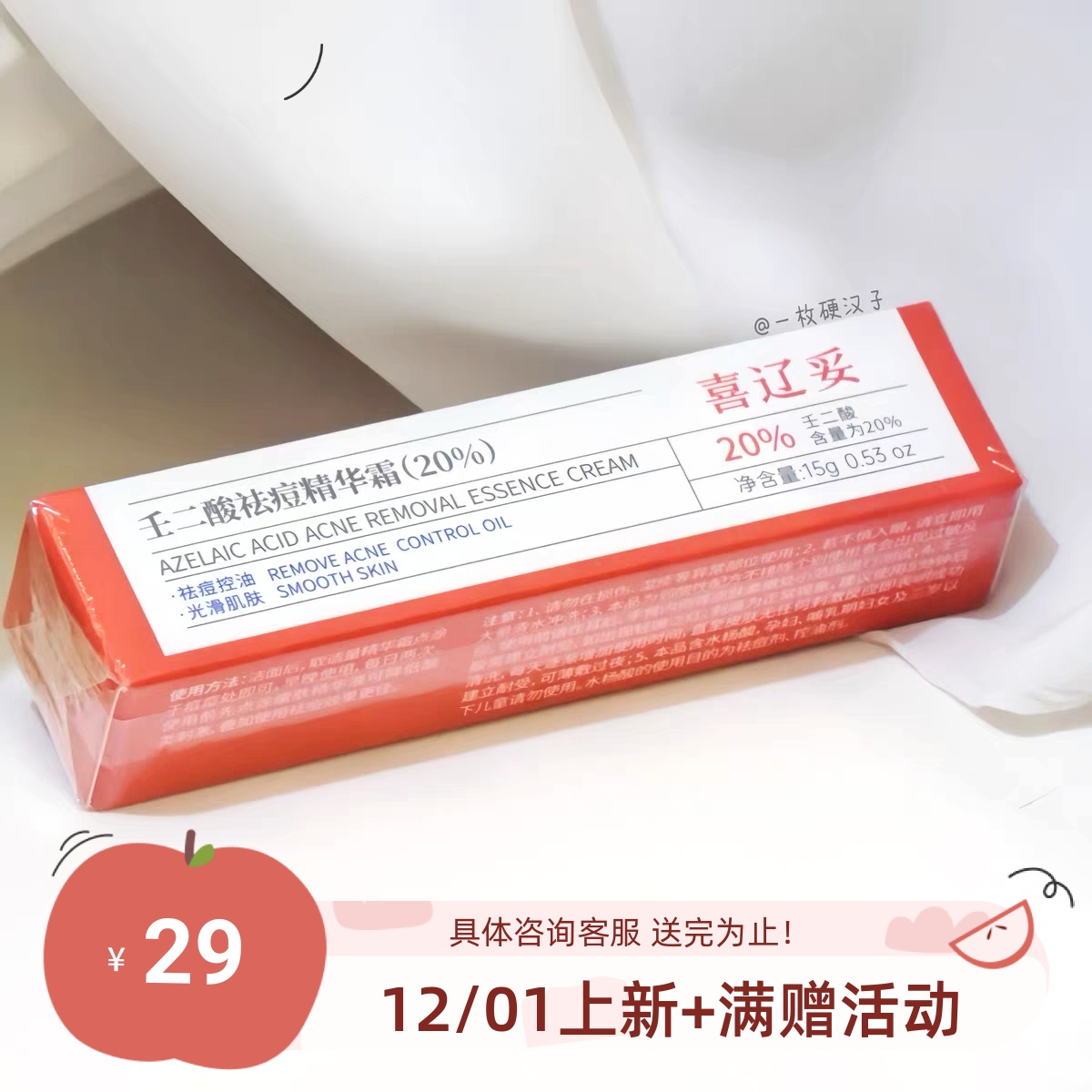 拍下好价喜辽妥20%壬二酸精华