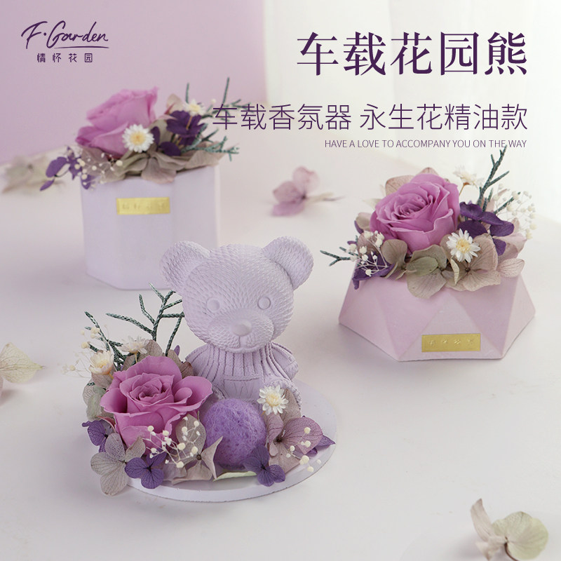 车载香薰精油网红熊摆件进口永生花玫瑰熊汽车香水情人节生日礼物