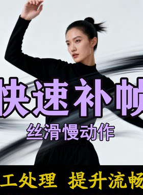慢动作视频补帧优化处理流畅度提高60帧数AI插帧修复120帧率提升
