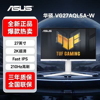 华硕小金刚27英寸显示器2K210Hz电竞高刷白色电脑屏幕VG27AQL5A-W