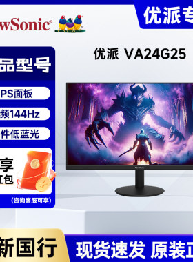 优派23.8英寸超频144Hz IPS VA24G25/400nit硬件低蓝光电竞显示器