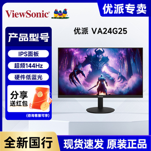 优派23.8英寸超频144Hz IPS VA24G25/400nit硬件低蓝光电竞显示器