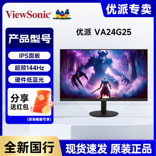优派23.8英寸超频144Hz IPS VA24G25/400nit硬件低蓝光电竞显示器