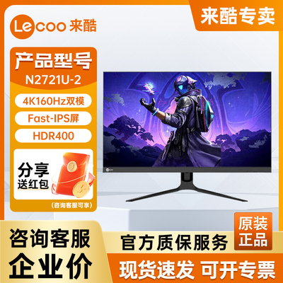 联想来酷Lecoo N2721U-2 27英寸4K/160Hz双模IPSHDR400电竞显示器
