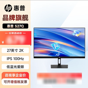 惠普 27英寸2K高清IPS显示器100Hz低蓝光爱眼办公电脑显示屏 S27Q