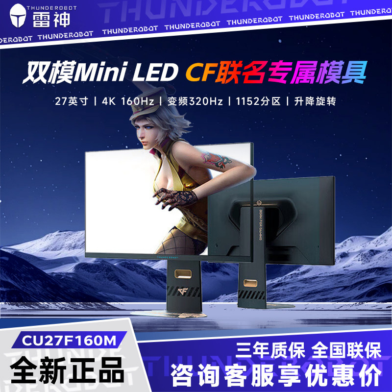 雷神CU27F160M 27英寸4K 160Hz双模320Hz MiniLED 游戏电竞显示器
