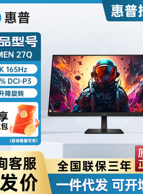 惠普电竞显示器 27英寸 165Hz 旋转升降 电脑显示屏 OMEN 27Q
