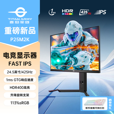 泰坦军团P25M2K 425Hz高刷显示器25英寸电脑24游戏240电竞360Hz屏