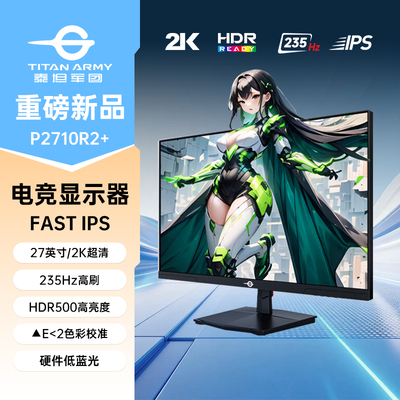 泰坦军团P2710R2+ 2K 235Hz电竞显示器HDR500 27英寸电脑屏幕