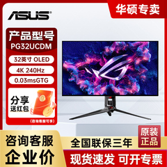 华硕ROG超神PG32UCDM电竞显示器32英寸4K240Hz高刷OLED游戏显示屏