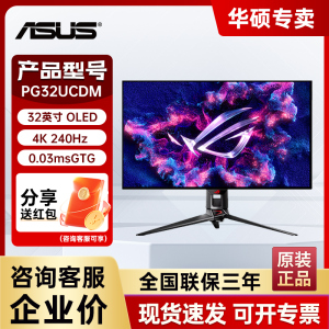 华硕ROG超神PG32UCDM电竞显示器32英寸4K240Hz高刷OLED游戏显示屏