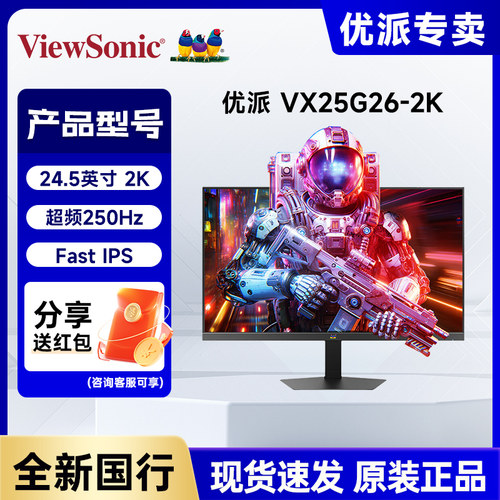 优派 VX25G26-2k 24.5英寸 2K超频250Hz FastIPS 电竞游戏显示器