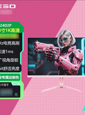 NESO 24D2P 23.8英寸180HZ IPS微边框HDR低蓝光元气粉电竞显示器