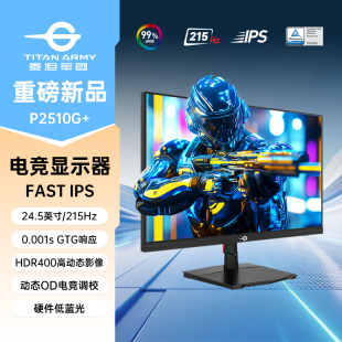 泰坦军团P2510G+ 24.5英寸显示器 215Hz电竞屏幕硬件级低蓝光护眼
