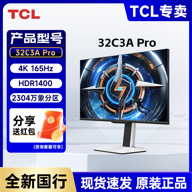 TCL 32C3A Pro 32英寸4K165Hz QD-MiniLED HDR1400电竞电脑显示器