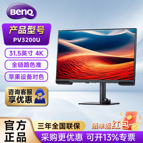 明基显示器PV3200U 31.5英寸4K专业视频剪辑后期绘画设计P3广色域