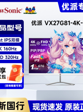 优派白色27寸4K160Hz双模320Hz FastIPS低蓝光显示器VX27G81-4K-W