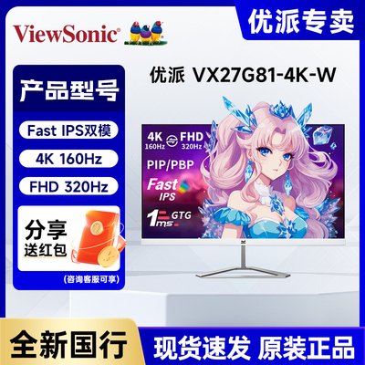 优派白色27寸4K160Hz双模320Hz FastIPS低蓝光显示器VX27G81-4K-W