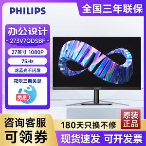 飞利浦（PHILIPS）27英寸 IPS屏  75Hz TUV认证低蓝光273V7QDSBF