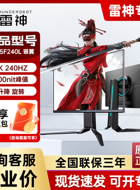 雷神 银翼LQ25F240L 24.5英寸2K 240Hz 硬件低蓝光电竞游戏显示器