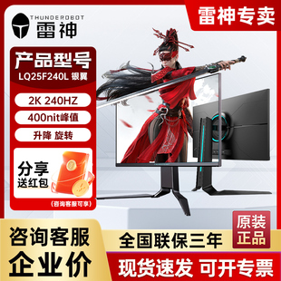 240Hz 24.5英寸2K 硬件低蓝光电竞游戏显示器 银翼LQ25F240L 雷神