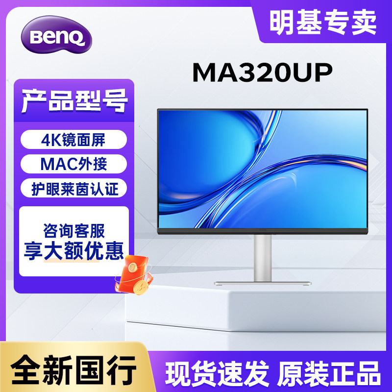 明基MA320UP显示器31.5英寸4K苹果Mac外接电脑护眼屏 首款镜面屏