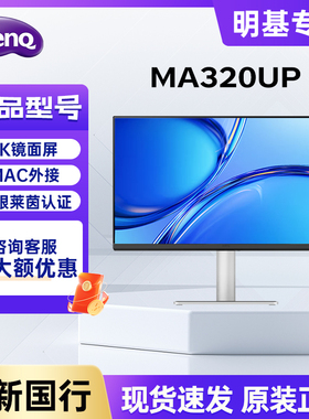 明基MA320UP显示器31.5英寸4K苹果Mac外接电脑护眼屏 首款镜面屏