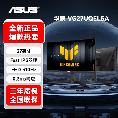 华硕TUF双模27英寸4K80Hz显示器VG27UQEL5A电竞高刷1K310Hz显示屏