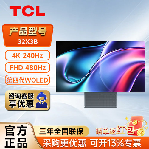 TCL32英寸WOLED4K240Hz双模电竞
