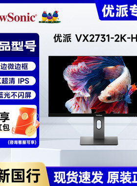 优派27英寸VX2731-2K-HD微边IPS技术滤蓝光不闪屏升降旋转显示器