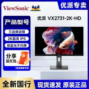 优派27英寸VX2731-2K-HD微边IPS技术滤蓝光不闪屏升降旋转显示器