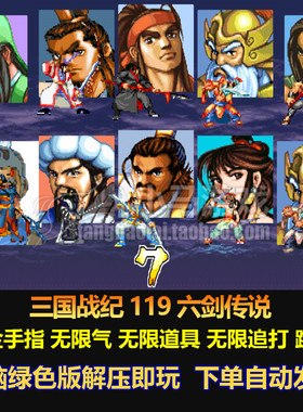 三国战纪119六剑传说 金手指修改 无限气 无限道具 无限追打 跳关