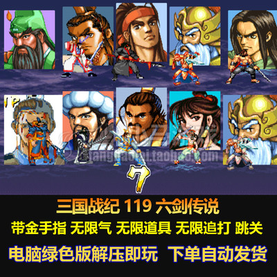 三国战纪119六剑传说金手指修改