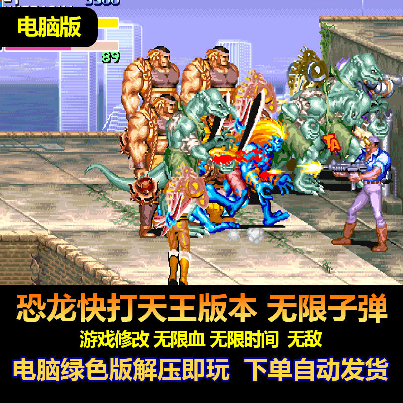恐龙快打天王版电脑版本 子弹不减版 游戏修改不少血不少时间不死