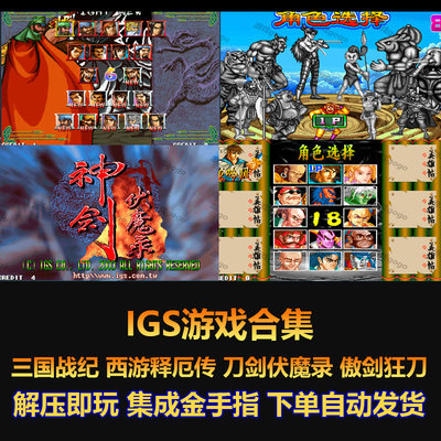 IGS游戏合集 三国战纪 西游释厄传 刀剑伏魔录 傲剑狂刀 解压即玩