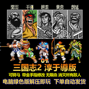 三国志2淳于導版 可骑马 带游戏修改 无限血 消灭所有敌人 电脑版