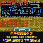 电脑版 街机麻将游戏 易胡版 电子基盘推倒和电脑无作弊版