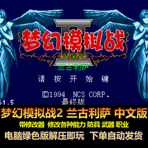 梦幻模拟战2兰古利萨修改器中文
