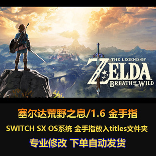 1.6 sx系统 127项 大气层 金币无限跳 金手指修改 塞尔达荒野之息