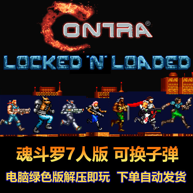 魂斗罗7人修改版 可吃2种子弹换枪 全新关卡 电脑版
