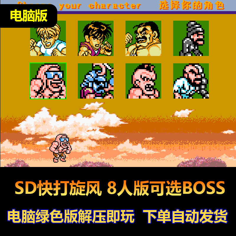 SD快打旋风 8人版可选boSS 带出招说明  win电脑版
