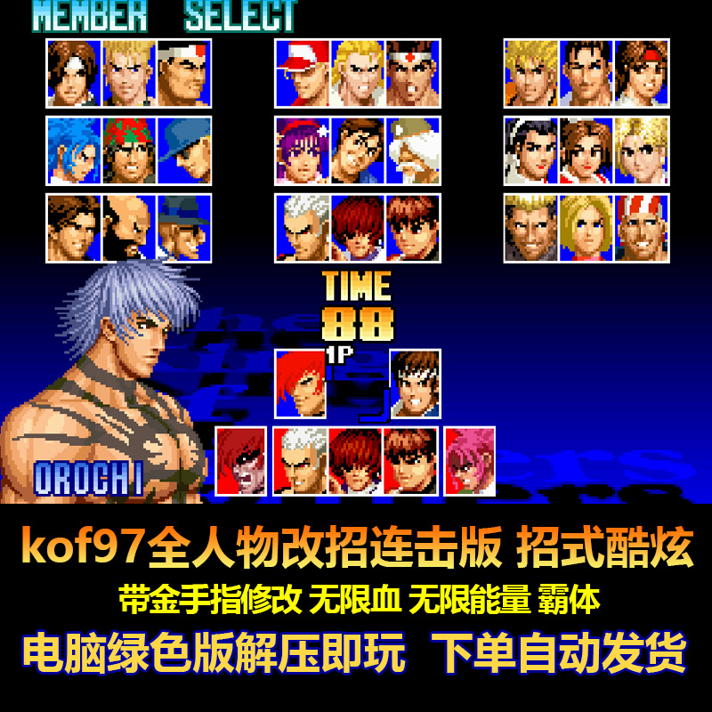 kof97拳皇全人物改招连击版 招式酷炫 游戏修改 能量 生命 电脑版